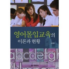 영어몰입교육의 이론과 현황, 경문사, 김정렬