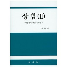 상법(Ⅱ):상법총칙 어음수표법, 삼영사, 최준선 저