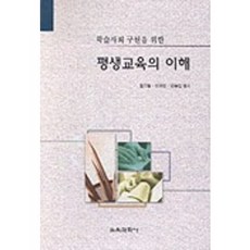 평생교육의 이해, 교육과학사, 홍기형 등저