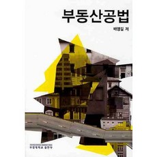 PUKYONG NATIONAL UNIVERSITY PRESS 不動產公法, 裴英吉 著