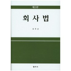 Hyeongjisa 公司法(第2版)(精裝本 HardCover), 柳周善 著