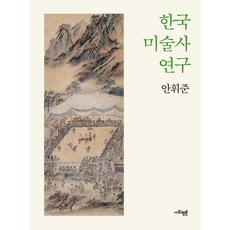 한국 미술사 연구, 사회평론아카데미, 안휘준 저