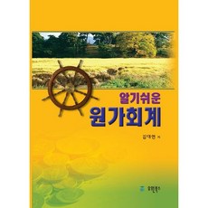 알기쉬운 원가회계, 유원북스, 김대현 저
