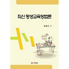 최신평생교육방법론, 두남, 김남선 저