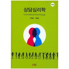상담심리학 개정5판, 박영스토리, 이장호 저