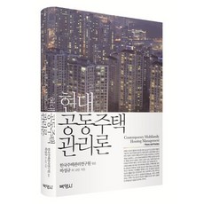 現代共同住宅管理論, 河成圭等著, 博英社
