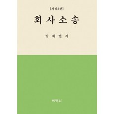 회사소송, 박영사, 임재연