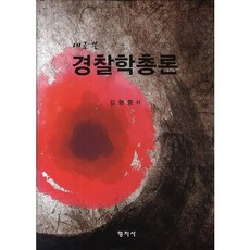경찰학총론(새로 쓴), 형지사