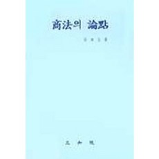 상법의 논점, 삼지원, 양승규