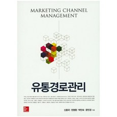 유통경로관리, McGraw-Hill, 신종국 등저