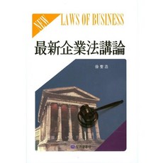 기업법강론(최신)(양장본 HardCover), 무역경영사, 서성호 저