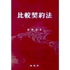 비교계약법, 법영사, 김상용