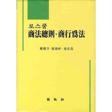 PAKYOUNGSA 法學院商法總則商行為法, 鄭燦亨 著