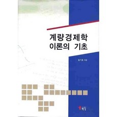 계량경제학 이론의 기초, 해남, 김기호 저
