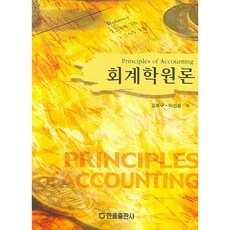 회계학원론, 한올출판사, 김복구,이선표 공저