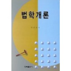 법학개론, 청목출판사, 박금철 저