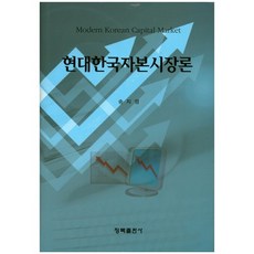 현대한국자본시장론(양장본 HardCover), 청목출판사, 송지영 저