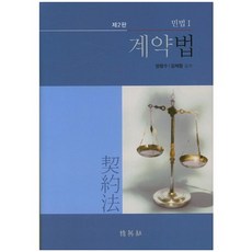 계약법(민법1), 박영사, 양창수,김재형 공저