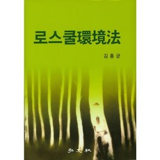 로스쿨환경법(양장본 HardCover), 홍문사, 김홍균 저