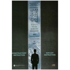 구성주의수업:성공인가 아니면 실패인가?, 박영스토리, Sigmund Tobias,Thomas M. Duffy 공저/방선욱 역