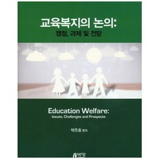 教育福利的討論： 爭議點 課題與展望, 朴英Story, 朴周浩 著