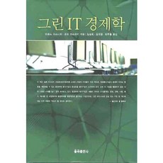 그린 IT 경제학, 율곡출판사, 마츠노 야스나리,곤도 야스유키 공저