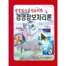 경영정보처리론(경영의사결정을 위한)(2판), 무역경영사, 이건창