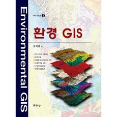환경 GIS(개정판), 문운당, 김계현