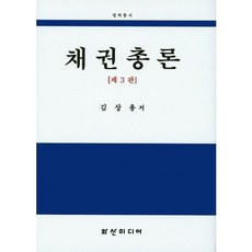 채권총론 제3판, 화산미디어, 김상용 저