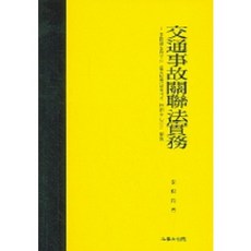 교통사고관련법실무, 법률문화원, 이창범