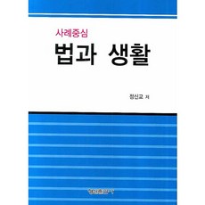 법과 생활(사례중심)(양장본 HardCover), 형설출판사, 정신교 저
