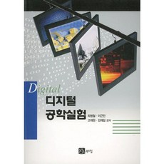 디지털 공학실험, 북스힐, 최병철 등저