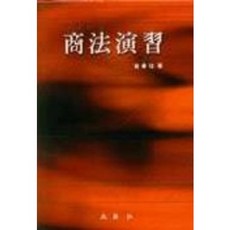 상법연습, 문영사, 최병규