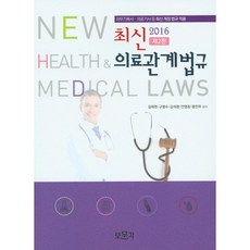 최신 의료관계법규(2016):의무기록사 의료기사 등 최신 개정 법규 적용, 보문각, 구병수 등저
