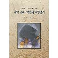 과학 교수-학습과 수행평가, 교육과학사, 조희형