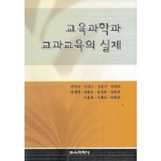 교육과학과 교과교육의 실제, 교육과학사, 전영국 등저