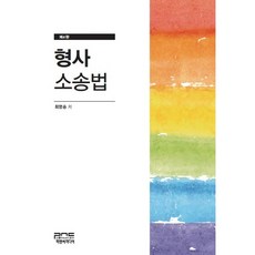 刑事訴訟法 第4版, 崔永承 著, P&C Media