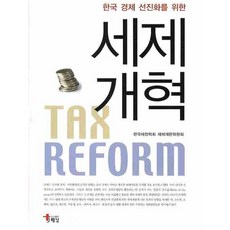 한국 경제 선진화를 위한 세제개혁, 해남, 한국재정학회 세제개편위원회 저