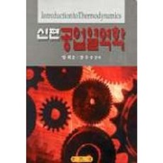공업열역학(신편), 보문당, 양희준 등저