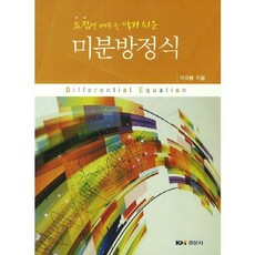 미분방정식(요점만 배우는 알기 쉬운), 경문사, 이규봉 저