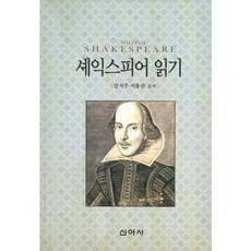 셰익스피어 읽기, 신아사, 강석주,이용관 공저