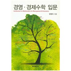 경영 경제수학 입문, 율곡출판사, 양정식 저