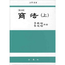 상법(상)(6판)(양장본 HardCover), 삼영사, 이범찬,최준선 공저