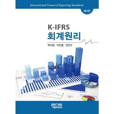 K-IFRS 회계원리 제3판, 피앤씨미디어, 박이봉,이인호,강진수 공저