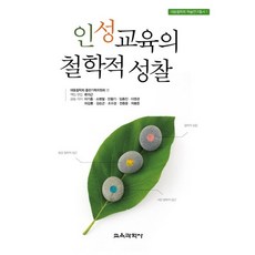 인성교육의 철학적 성찰(대동철학회 학술연구총서 1), 교육과학사, 류의근,이기흥,소병철외