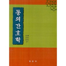 동의간호학, 정문각, 김성훈 등편