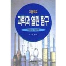 과학과 열린탐구(고등학교), 교육과학사, 고영옥 저