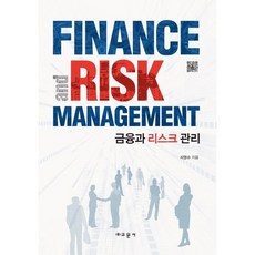 금융과 리스크 관리, 교문사, 서영수 저