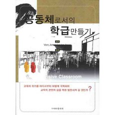공동체로서의 학급만들기, 원미사, VERN JONES 저/이병진,권동택,정광순 공역