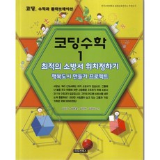 코딩수학 1:최적의 소방서 위치정하기 행복도시 만들기 프로젝트, 이모션북스, 김성기 등저